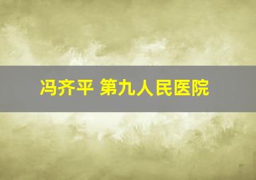 冯齐平 第九人民医院